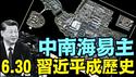 习近平“中风”周年祭 政治局自我阉割后枢密院！党中央决策议事协调机构《今日点击》（07 03 25）#川普 #特朗普 #trump #elonmusk #china #chinese #tarif