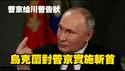 普京给川普告状，乌克兰对普京实施斩首。2025.12.29NO3230