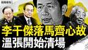 李干杰落马？北戴河有事？习母齐心去世？私人医生被抓；10月大变天？北京开始清场；北京斗气车献忠，11被撞6女不治【新闻看点 李沐阳6.26】