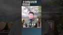 川普政府抓无证移民KPI一天3000/王剑每日观察 #shortsfeed #shortsvideo #shortsviral