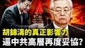胡锦涛真实为人如何？看几个例子，中共高层再次妥协了吗｜新闻拍案惊奇