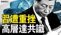 习近平遭重挫，苗华彻底完了；何卫东彻底消失，国防部官网改版；北戴河会议开了？四点共识流出【新闻看点 李沐阳6.27】
