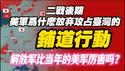 二战后期，美军为什么放弃攻占台湾的“铺道行动”？解放军比当年的美军更厉害吗？。2026.02.05NO3299#台湾#麦克阿瑟#尼米兹#铺道行动