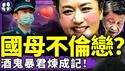 彭丽媛与帅哥秘书不伦恋？酒鬼暴君如何炼成？张又侠提醒习近平有绿帽？河北少年实名反习，广州男子祝党中央S光光！（老北京茶馆/第1393集/2025/07/15）