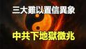 🔥三大奇观异象齐现 催中共下地狱：湖北太阳里面放电影❗黄山现三体异象❗河南7月飞雪 极端高温一夜入冬❗