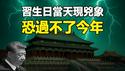 🔥🔥习近平生日当天北京现极凶天象❗恐过不了今年❗