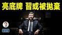 中方露底牌，习近平或被抛弃？大动盪的暴风雨前夜（文昭谈古论今20250423第1548期）