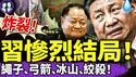 习近平秋天大变局流出：吊在弓箭上停止呼吸？张又侠精准兑现“承诺”，“红楼梦”锁定秋天大变局，好一场旷世悲剧！（老北京茶馆/第1385集/2025/06/27）