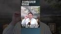 马云与习近平之间的意气之争/王剑每日观察 #shortsfeed #shortsvideo #shortsviral