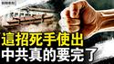 对中共下了死手，中国人如何改命？董袭莹加国产子？美国房产被曝光【新闻看点 李沐阳5.2】