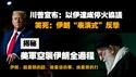 川普宣布：以伊达成停火协议。笑死：伊朗“表演式”反击。揭秘：美军空袭伊朗全过程。伊朗：说最狠的话、做最怂的事、挨最狠的打。2025.06.23NO2735#川普 #伊朗#以色列