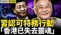 香港名导接受BBC专访，中共喉舌发威胁？习认可特务行动，王沪宁示意犒赏【周一精彩选段｜新闻看点11.04】