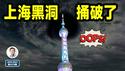 坏了，上海黑洞盖不住了！黑洞尽头是苏联（文昭谈古论今20250627第1575期）