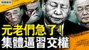 习访俄谁会出事？元老们忍无可忍，集体逼宫习近平；乌江翻船伤亡惨重，官民说法不一；倖存者忆惊魂一刻【新闻看点 李沐阳5.5】