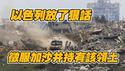 以色列放了狠话，征服加沙并持有该领土。2025.05.05NO2682