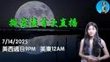 【直播】好久不见，新家首次直播！本周大事盘点，预判下半年政策走向！美元 |美股 |贸易战 | 美联储 ｜小翠时政财经 20250713