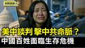 美中谈判要求中方开放市场 击中共命脉？｜中国失业青年的生存危机 流落街头 外卖员睡帐篷【环球直击片段】2025-05-16
