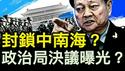 又侠兵封中南海？张升民王仁华进位；政治局决议推翻习？双女痛陈习共恶；天津医院爆命案，协和王辰语惊人；蒋依依姐艺校毕业，凭关系成协和医生【新闻看点 李沐阳4.30】