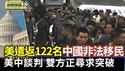 美中伦敦谈判第二天 卢特尼克：进展顺利｜美国遣返122名中国非法移民 多人有前科【环球直击片段】2025-06-10