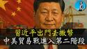 习近平一出门，后院就起火，党媒战狼附体恐吓全世界！中美贸易战啥时能谈判？一季度经济数据表现如何？｜小翠时政财经 20250414#698
