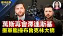 教宗就职弥撒迎多国政要，万斯卢比奥与泽连斯基会谈； 墨西哥海军船撞上布鲁克林大桥，2人罹难； 旱涝急转，广西多地现洪灾，多人遇难； 前日本防卫副大臣：《法轮功保护法》为普世价值之典范 ｜#新唐人台