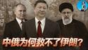 伊朗经济为什么崩了？中国救济多年为何还是救不活伊朗？习近平取代美国的幻梦破灭！｜小翠时政财经 20260112#817