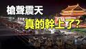 【实拍流出】北京枪声震天 真的开火了❓82军坦克装甲车北上 中共末日宿命难逃 帕克预言应验❓#张又侠 #习张斗#中共灭亡