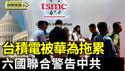 六国联合警告：中共间谍软体锁定台独、西藏、法轮功；台积电被华为拖累！川普吁履行投资美国承诺【环球直击片段】2025-04-09