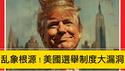美国选举制度的重大漏洞，导致国债飙升、贫富悬殊、甚至危及民主制度！ 体制内改革几乎不可能，只有一场浩大社会运动才能制止乱象！