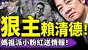 武汉出大事吓坏党中央；小粉红偷渡插旗打乱攻台计划！赖清德四大狠招反击中共，妈祖显灵帮台湾？（老北京茶馆/第1365集/2025/05/19）