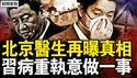 北京医生崩溃了，疫情药物的真相；7.1强震高原严寒，遇难者已126人；习近平「病情很重」，间谍特务将大暴露？美中必然冲突？习的决策内幕；纽时背后有鬼影，中共最怕一件事【新闻看点 李沐阳1.7】