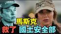 【马斯克救了我 ⋯ 国土安全部长诺曼】吓坏了！部长被本部联邦职员监听 私藏 处理大批隐密阴谋资料（02/26/26）#trump #musk