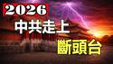 🔥5月台海开战❓12月中共走上「断头台」❗灵界预言曝光❗