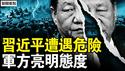 习近平遭遇危险，军方亮明态度；央视诡异撤稿，军报风向变了？军队到北京外围，将有神秘行动？【新闻看点 李沐阳1.27】