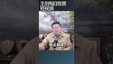 伊朗408公斤浓缩铀下落成谜/王剑每日观察 #shortsfeed #shortsvideo #shortsviral