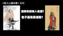 《姜太公讲故事》道教创始人是老子还是张道陵？#老子#张道陵#道德经