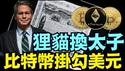 效仿金本制转型石油美元 ⋯ 对抗中共抛国债 洗清债务！（04 27 25）#川普 #特朗普 #trump #马斯克 #elonmusk #互惠关税 #tarif  #china #chinese