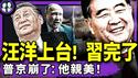 习近平露面坐实已下台！普京崩了：汪洋上任？他亲美！无上限合同咋办？北京六四反共标语冲塔，大陆网红亮了（老北京茶馆/第1374集/2025/06/04）