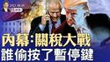35岁美女政客，一统左翼江湖？内幕：关税大战，谁偷按了暂停键；复活节停火，普京出于诚意还是算计？（政论天下第1601集 20250420）天亮时分