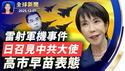 中日再起波澜，高市：冷静应对；马克龙罕见警告北京，贸易失衡不能持续，欧盟将祭关税；修复盟友裂痕，德总理首访以色列；中共航母「福建号」服役，专家：电磁弹升难克设计缺陷【全球新闻】｜#新唐人电视台