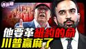 他会把纽约变成共产主义大公社吗？川普总统为何屡次发文要警惕他？他的胜出为何令华尔街恐慌？跟他一比AOC都成了中间派！『新闻最嘲点 姜光宇』2025.0702