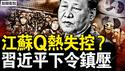 武汉又挨骂了，北京医生再发声；江苏Q热失控？全球需拉响警报；习近平下令镇压，党昶鑫事件平息；武警为何介入迟？习近平自我下绊；民间总结启示，未来抗暴更激烈？【新闻看点 李沐阳1.8】