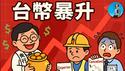 台币暴涨！台湾爆发汇率风波！台湾央行为何不作为？台湾央行有一技能冠绝全球！｜小翠时政财经 20250505#710