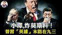 川普问泽连斯基：你能打到莫斯科、圣彼得堡吗？小泽：给我武器就行！川普打俄重罚中共，普习天安门同台竟是末日合影【江峰漫谈20250715第1095期】