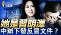 她是习明泽；中办下发反习文件？董军没躲过去？将缺席香格里拉会议；拜登彷彿植物人，谁是白宫掌印太监？（政论天下第1630集 20250520）天亮时分
