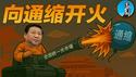 习近平治通缩出大招：清退落后产能，推进全国统一大市场！光伏锂电新能源车，谁会进皇上的黑名单？｜小翠时政财经 20250702#740