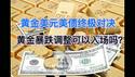 你死我活，黄金美元美债终极对决！黄金暴跌调整可以入场吗？