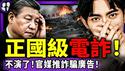 习近平疯了？官媒登“国字号”电诈广告！于朦胧百日祭：红三代把他卖给央视！中国网民：请美军斩首第三方头目！（老北京茶馆/第1512集/2025/12/20）