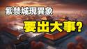 🔥🔥北京突然黑了天❗故宫现异象❗风水师警告:此乃大凶之兆❗