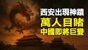 🔥🔥这次不光拍到龙 还听到巨大龙吟声❗十三朝古都长安现此神蹟 昭示中国巨变 天灭中共❗